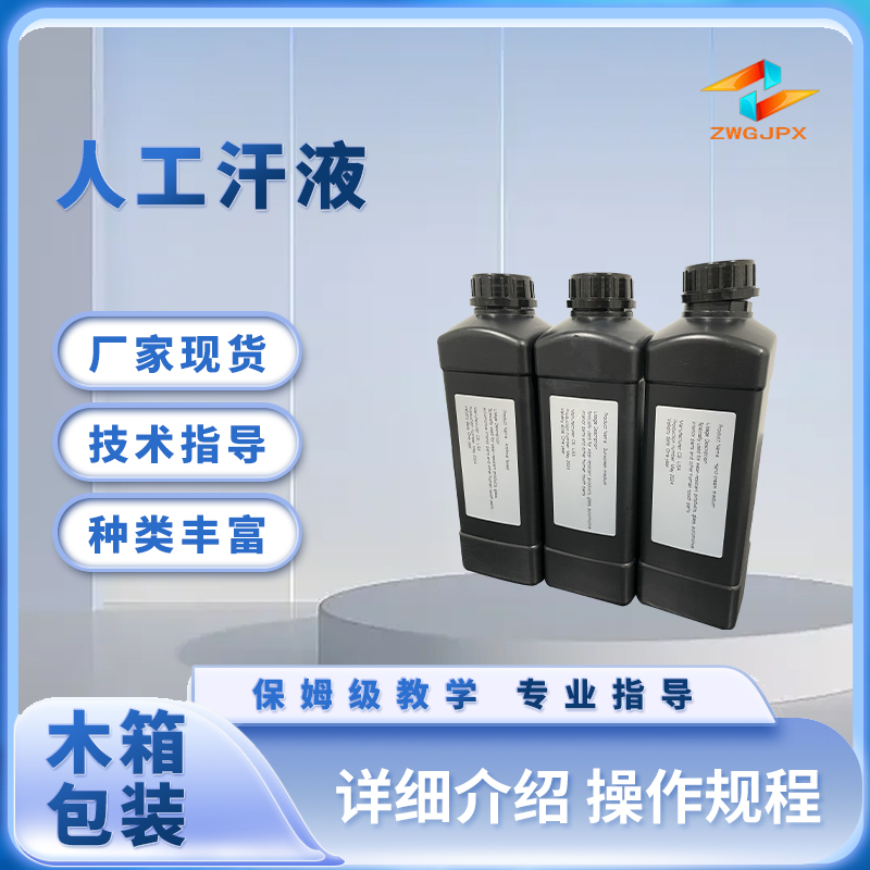 人工汗液 厂家现货 优质货源
