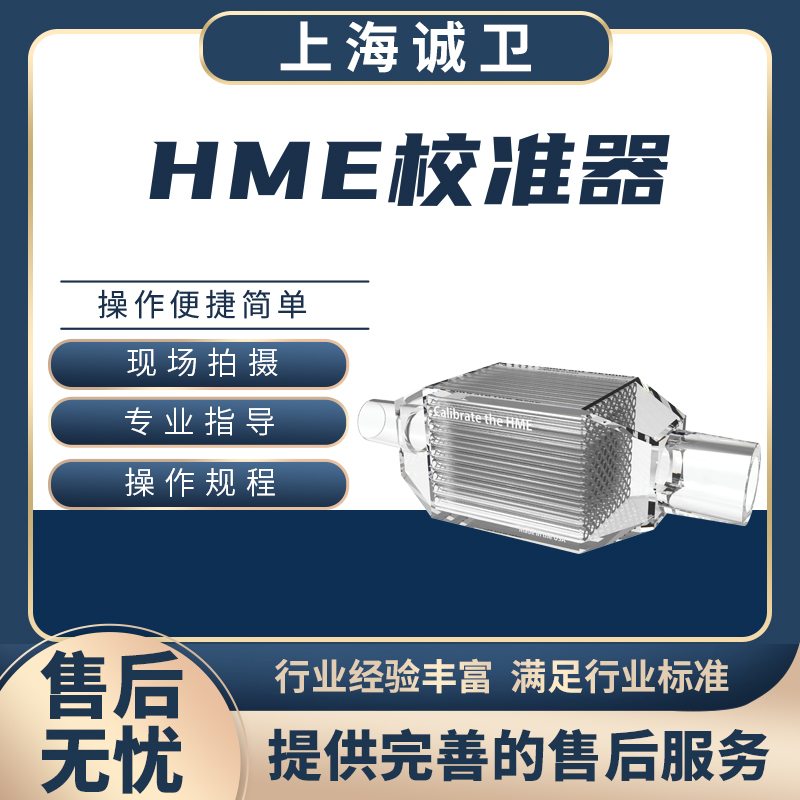 HME校准器
