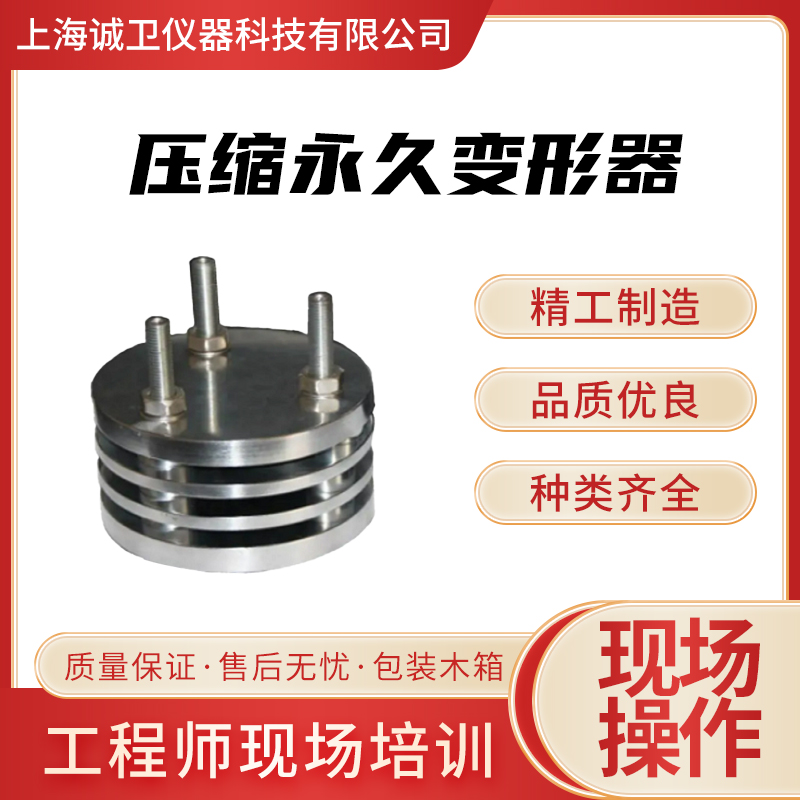 压缩永久变形器